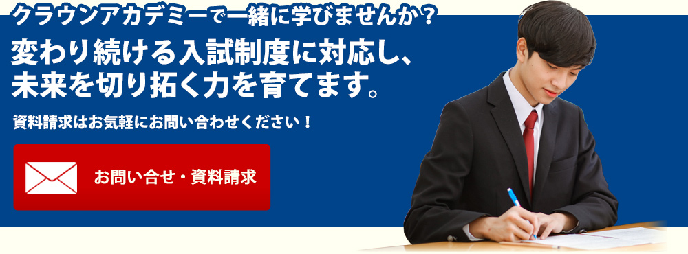 変わり続ける入試制度に対応し、未来を切り拓く力を育てます。クラウンアカデミーで一緒に学びませんか？お気軽にお問い合わせください。