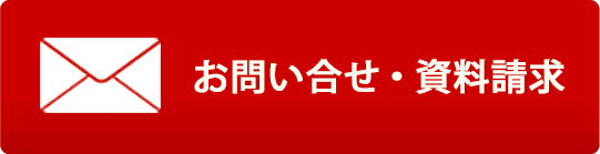 お問い合わせ・資料請求