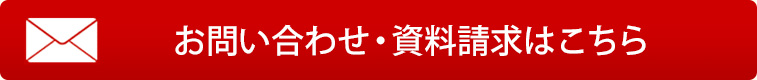 お問い合わせ・資料請求