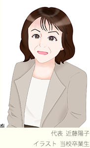 代表　近藤陽子