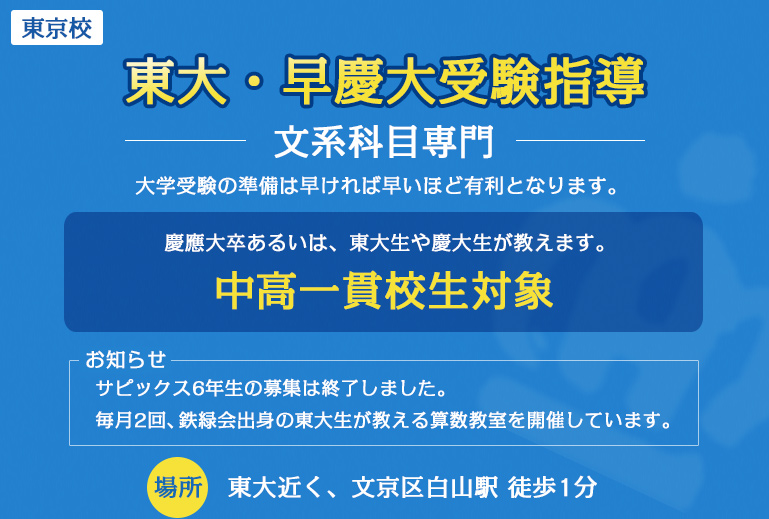 サピックス5年生を限定3名募集：中学受験から大学受験まで〈場所〉東大近く、文京区白山駅 徒歩1分