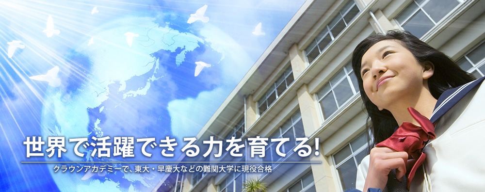 クラウンアカデミーで、東大・早慶大などの難関大学に現役合格
