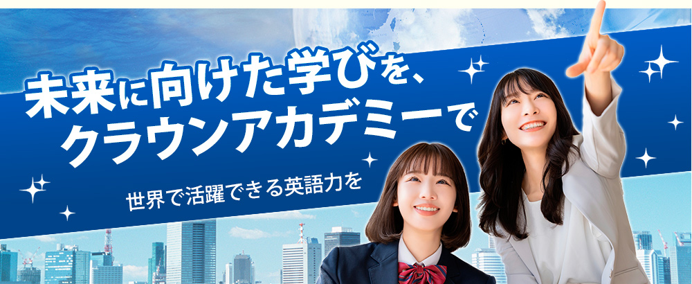 クラウンアカデミーで、東大・早慶大などの難関大学に現役合格