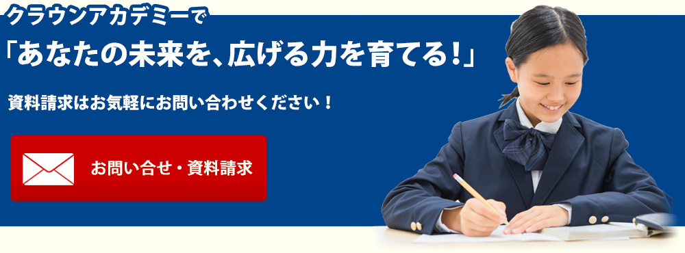 クラウンアカデミーで「あなたの未来を、広げる力を育てる！」資料請求はお気軽にお問い合わせください！